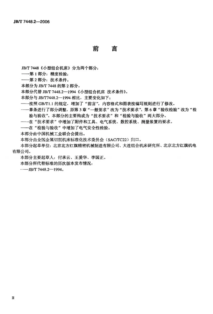 JB/T 7448.2-2006 小型组合机床 第2部分:技术条件第3页预览图