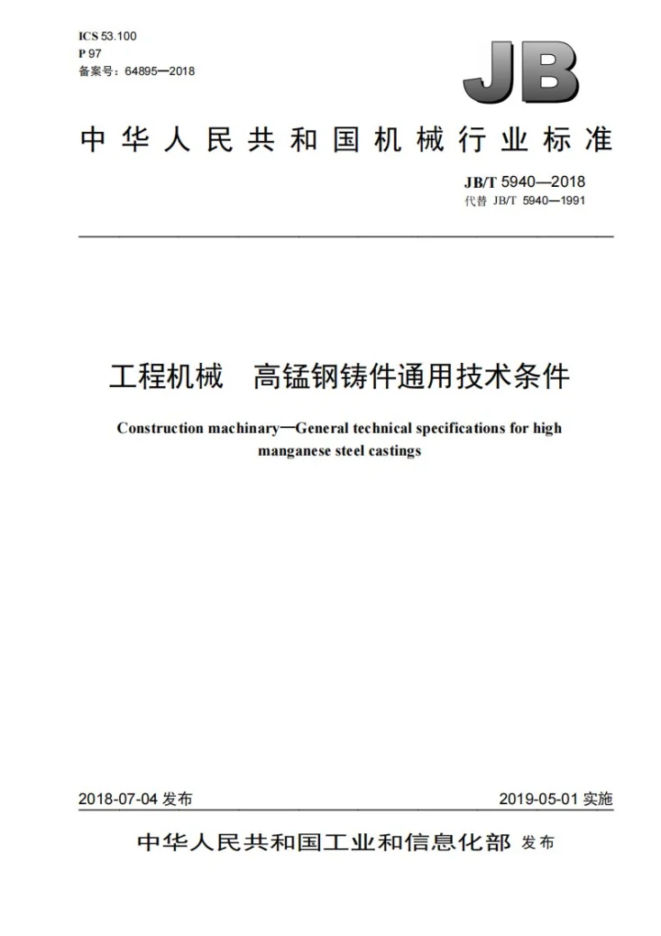JB/T 5940-2018 工程机械 高锰钢铸件通用技术条件第1页预览图