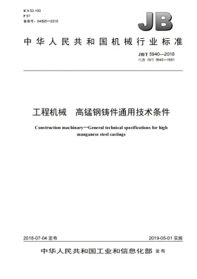 JB/T 5940-2018预览图