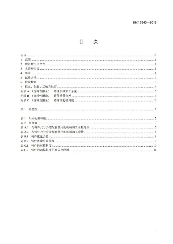 JB/T 5940-2018 工程机械 高锰钢铸件通用技术条件第2页预览图