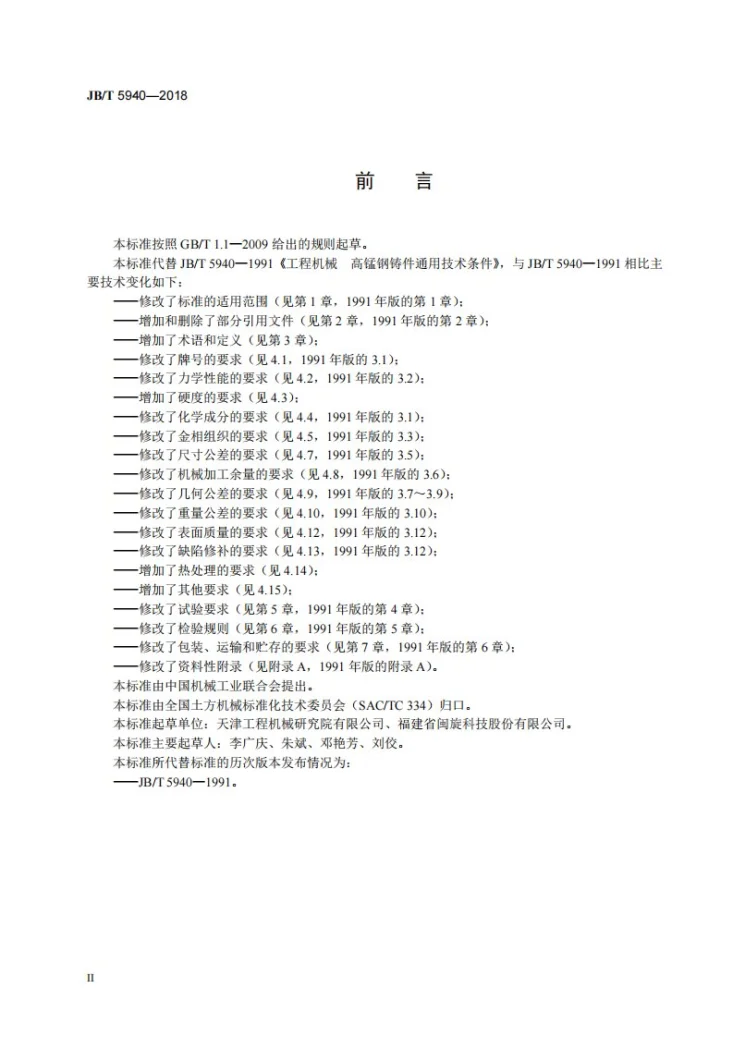 JB/T 5940-2018 工程机械 高锰钢铸件通用技术条件第3页预览图