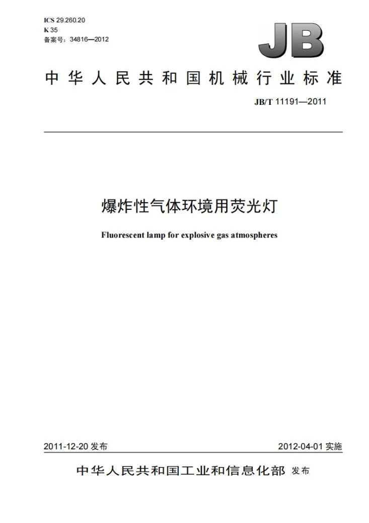 JB/T 11191-2011 爆炸性气体环境用荧光灯第1页预览图