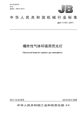 JB/T 11191-2011预览图