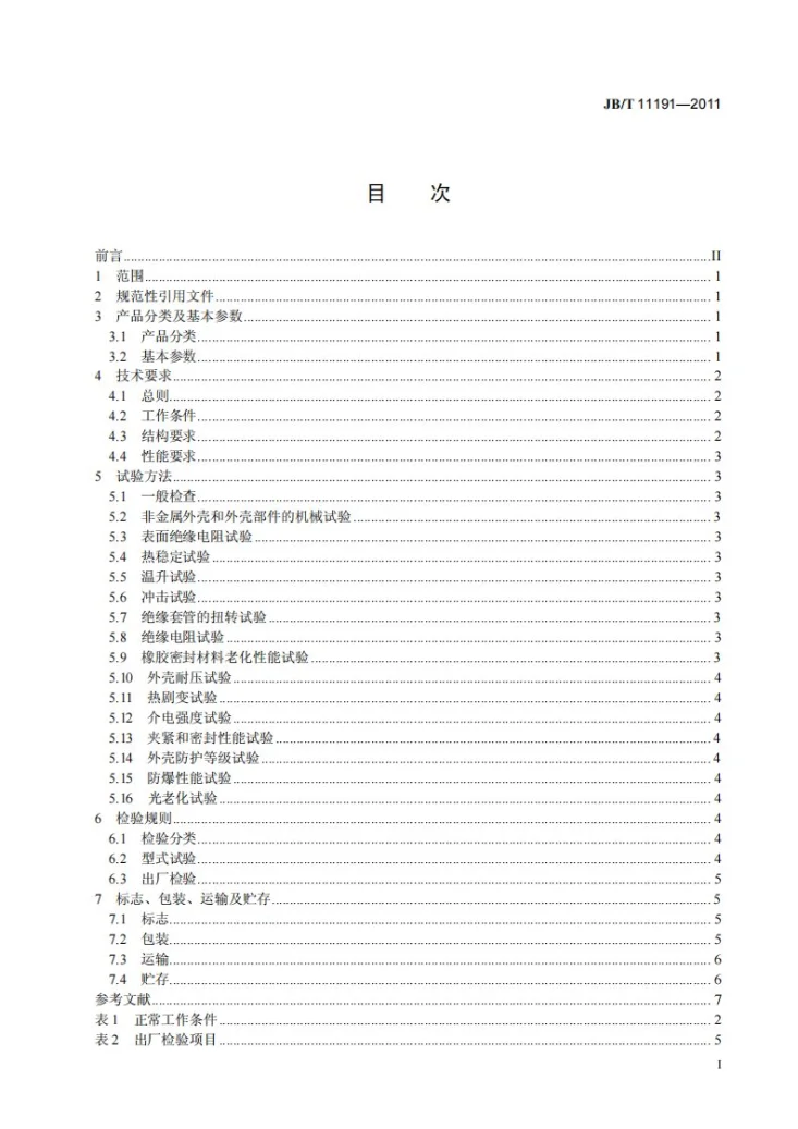 JB/T 11191-2011 爆炸性气体环境用荧光灯第2页预览图