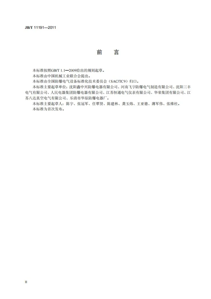 JB/T 11191-2011 爆炸性气体环境用荧光灯第3页预览图