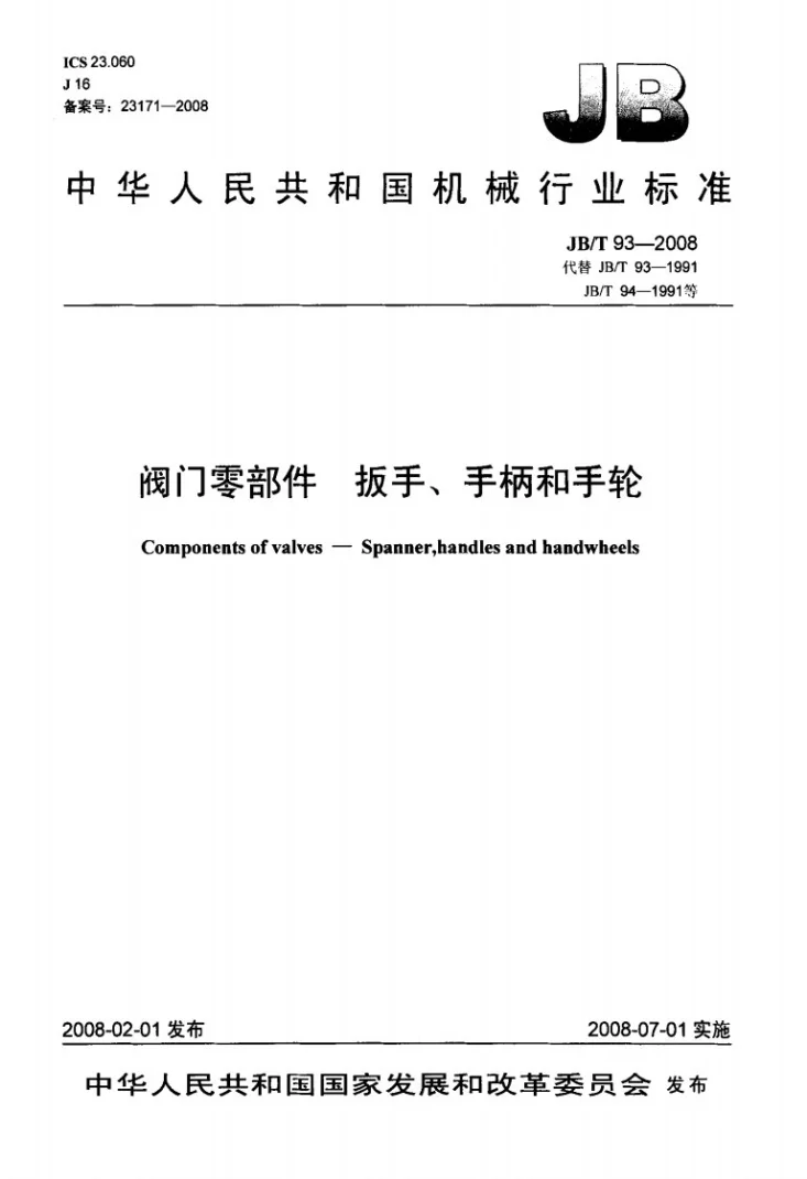 JB/T 93-2008 阀门零部件 扳手、手柄和手轮第1页预览图