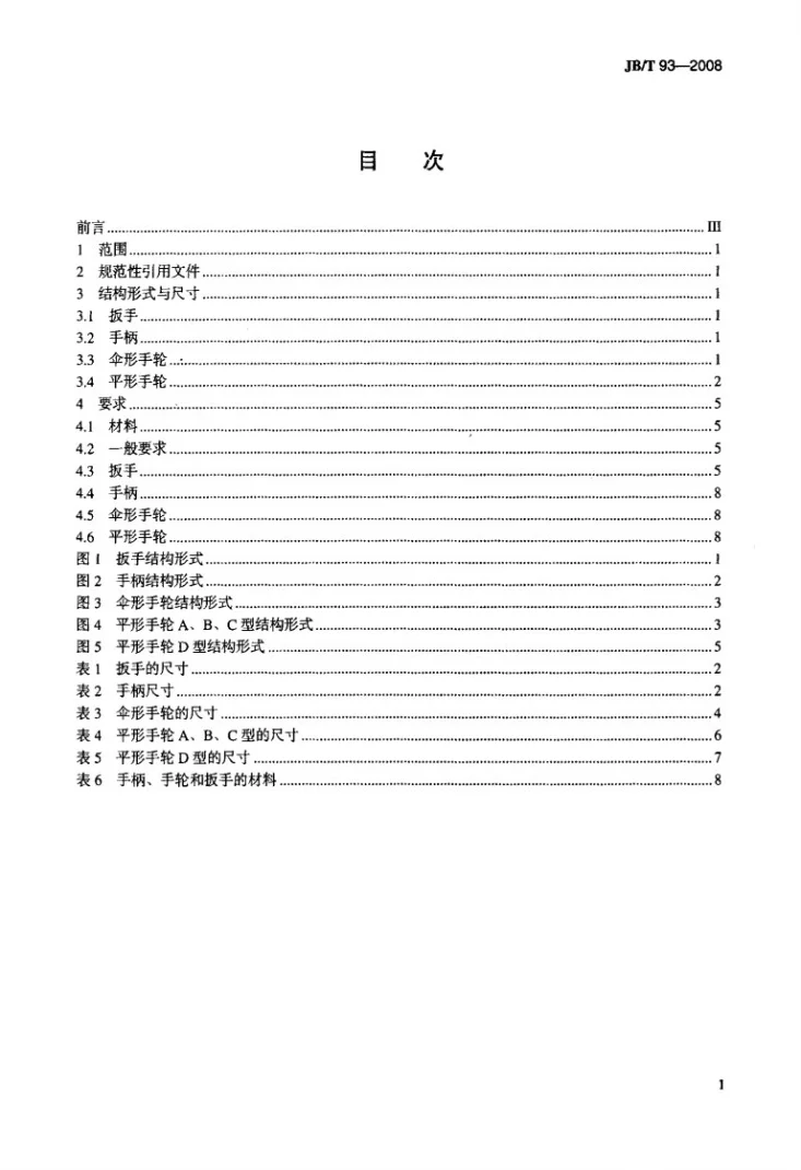 JB/T 93-2008 阀门零部件 扳手、手柄和手轮第2页预览图