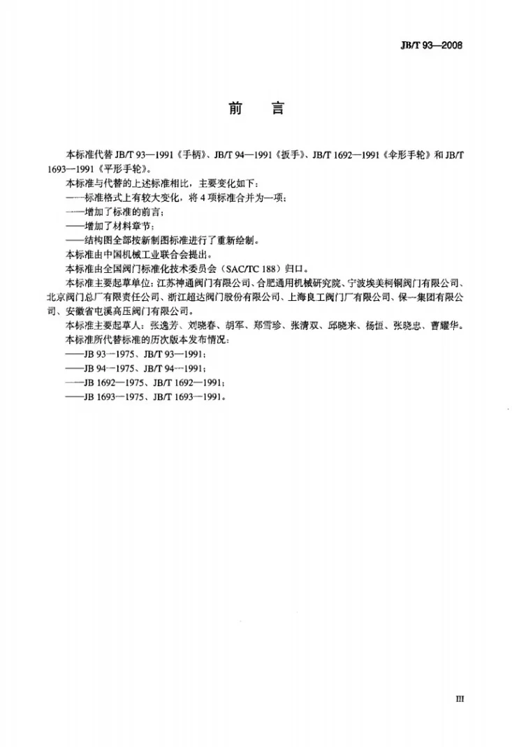 JB/T 93-2008 阀门零部件 扳手、手柄和手轮第3页预览图
