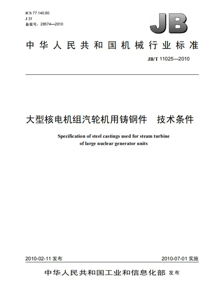 JB/T 11025-2010 大型核电机组汽轮机用铸钢件 技术条件第1页预览图