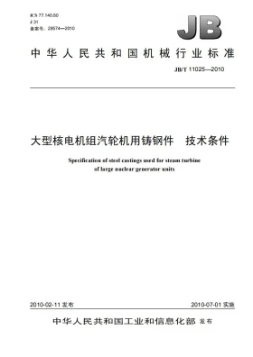JB/T 11025-2010预览图