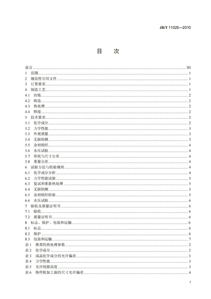 JB/T 11025-2010 大型核电机组汽轮机用铸钢件 技术条件第3页预览图