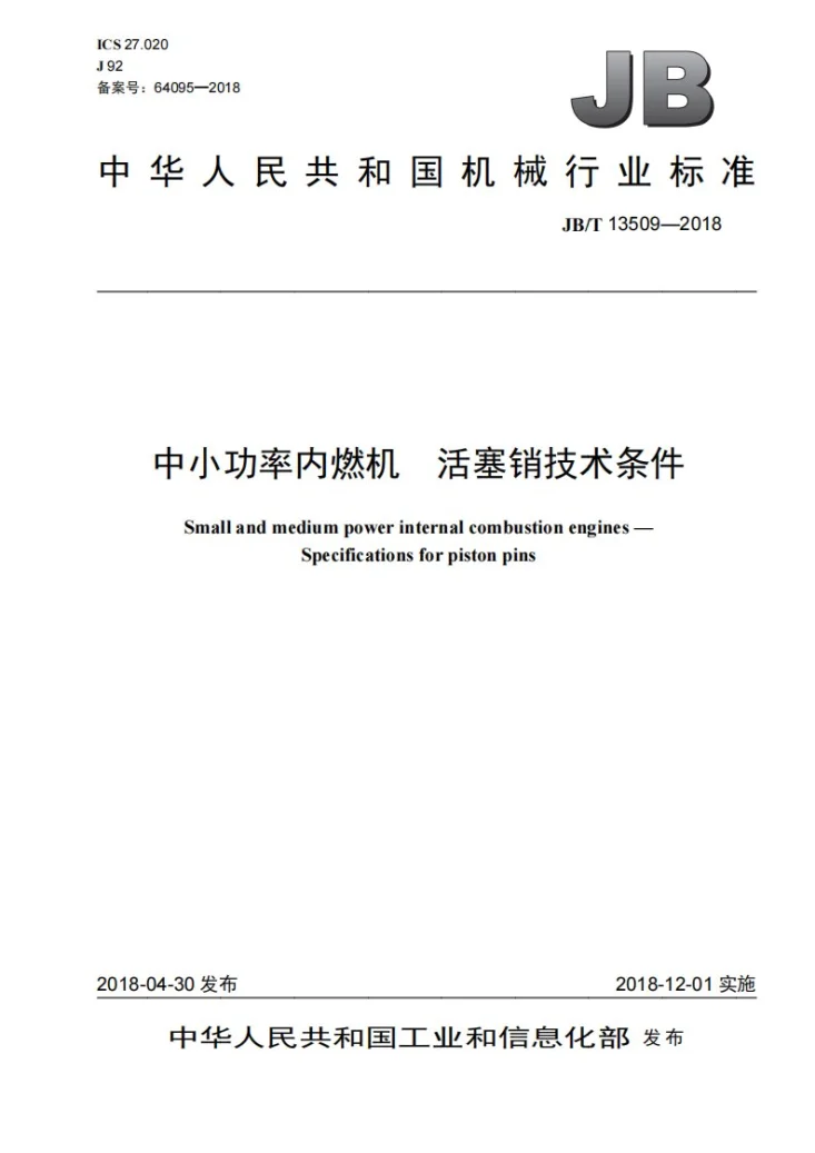 JB/T 13509-2018 中小功率内燃机 活塞销技术条件第1页预览图