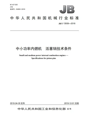 JB/T 13509-2018预览图