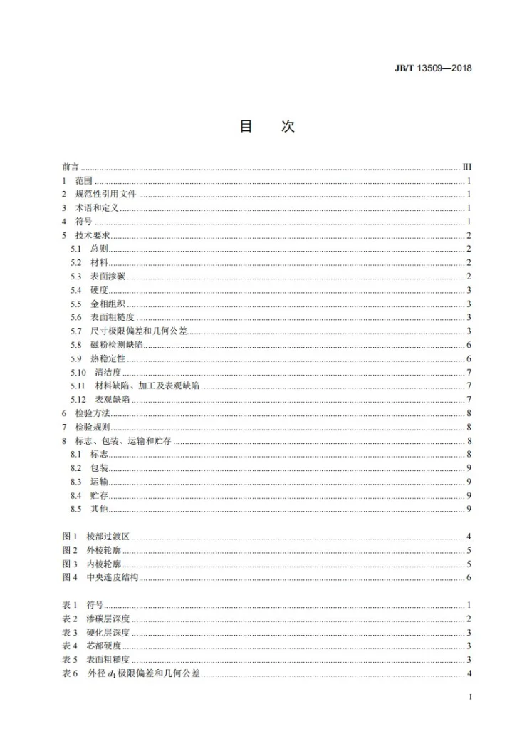 JB/T 13509-2018 中小功率内燃机 活塞销技术条件第2页预览图