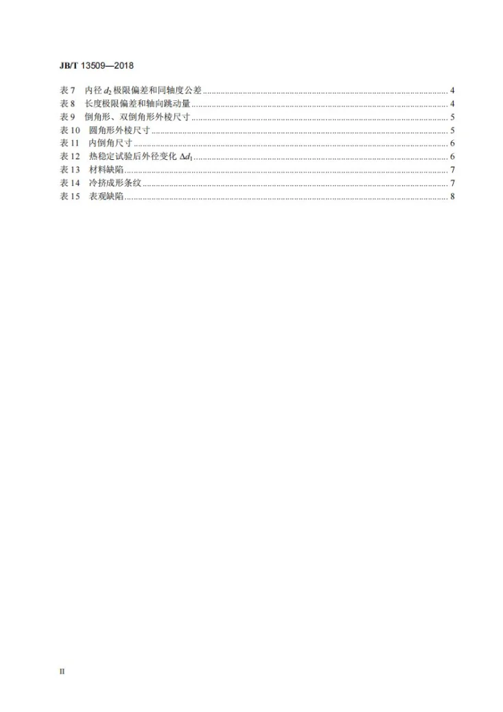 JB/T 13509-2018 中小功率内燃机 活塞销技术条件第3页预览图