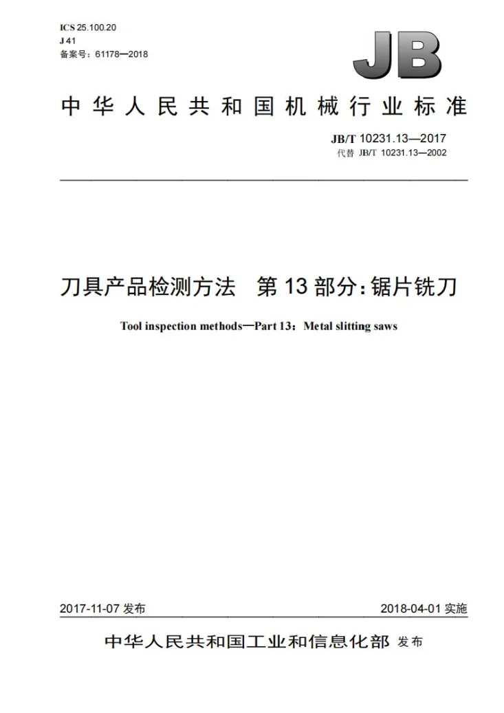 JB/T 10231.13-2017 刀具产品检测方法 第13部分：锯片铣刀第1页预览图
