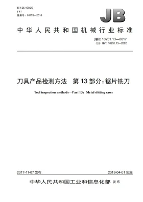 JB/T 10231.13-2017预览图