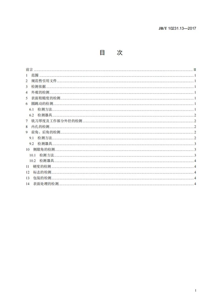 JB/T 10231.13-2017 刀具产品检测方法 第13部分：锯片铣刀第2页预览图