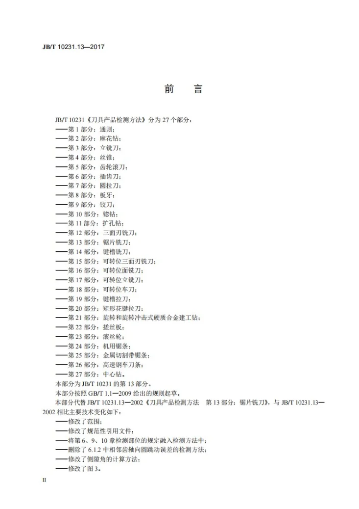 JB/T 10231.13-2017 刀具产品检测方法 第13部分：锯片铣刀第3页预览图