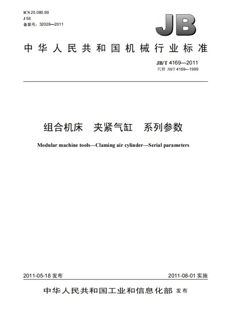 JB/T 4169-2011 组合机床 夹紧气缸 系列参数第1页预览图