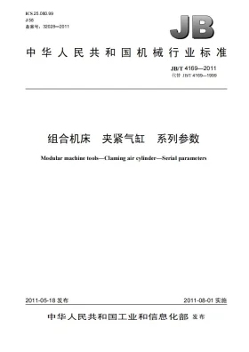 JB/T 4169-2011预览图
