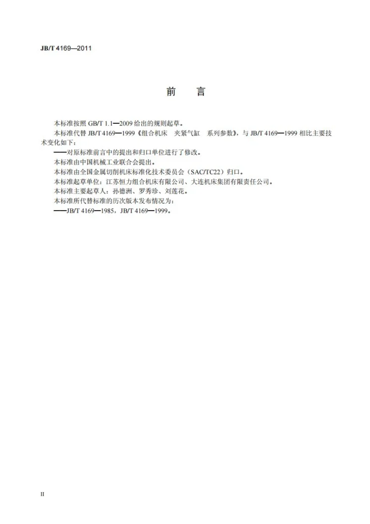 JB/T 4169-2011 组合机床 夹紧气缸 系列参数第3页预览图