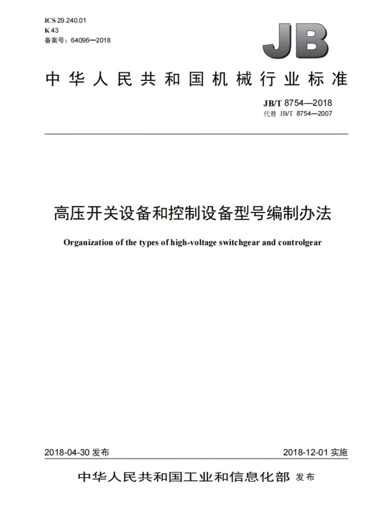 JB/T 8754-2018 高压开关设备和控制设备型号编制办法第1页预览图