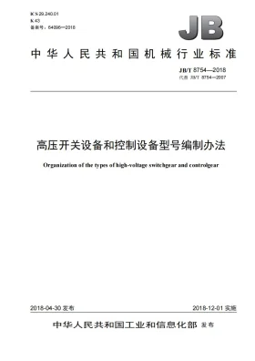 JB/T 8754-2018预览图