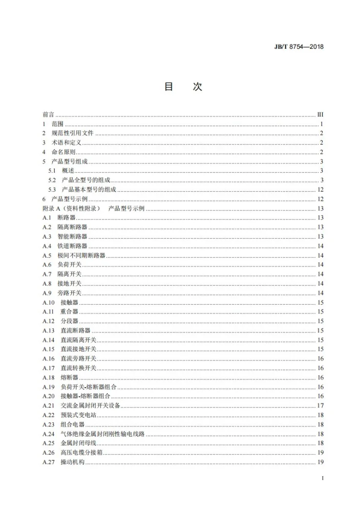JB/T 8754-2018 高压开关设备和控制设备型号编制办法第2页预览图