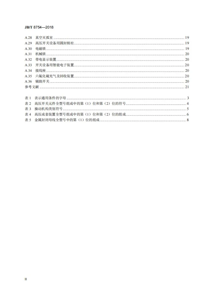 JB/T 8754-2018 高压开关设备和控制设备型号编制办法第3页预览图