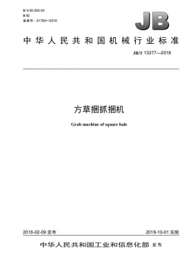 JB/T 13377-2018预览图