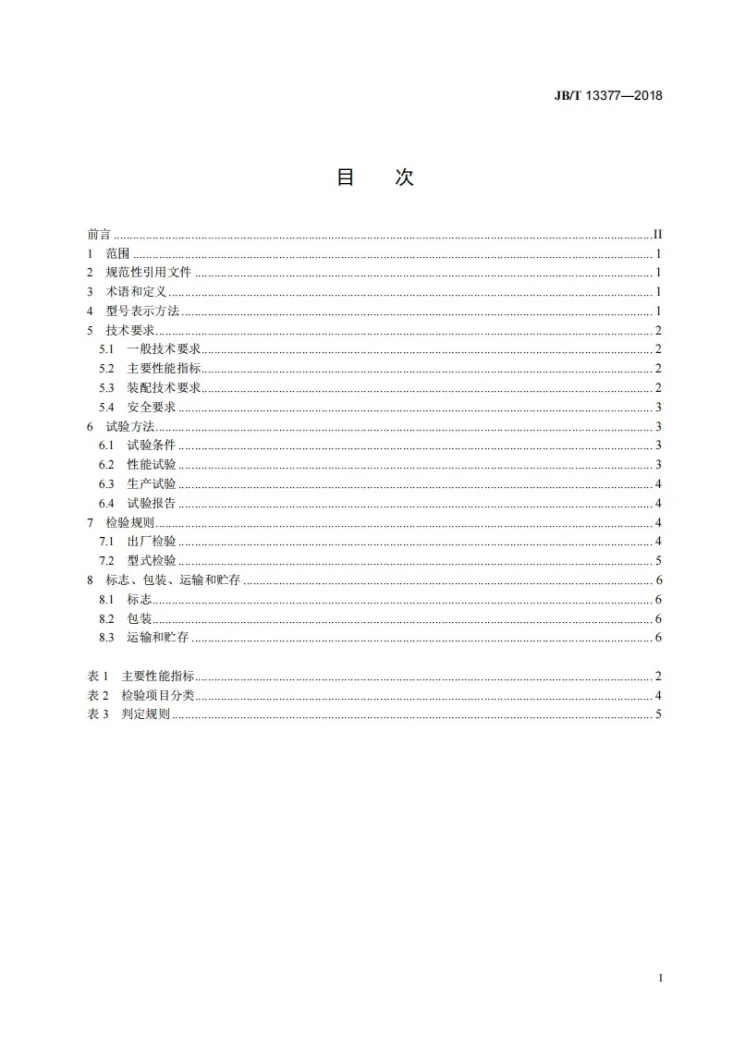 JB/T 13377-2018 方草捆抓捆机第2页预览图
