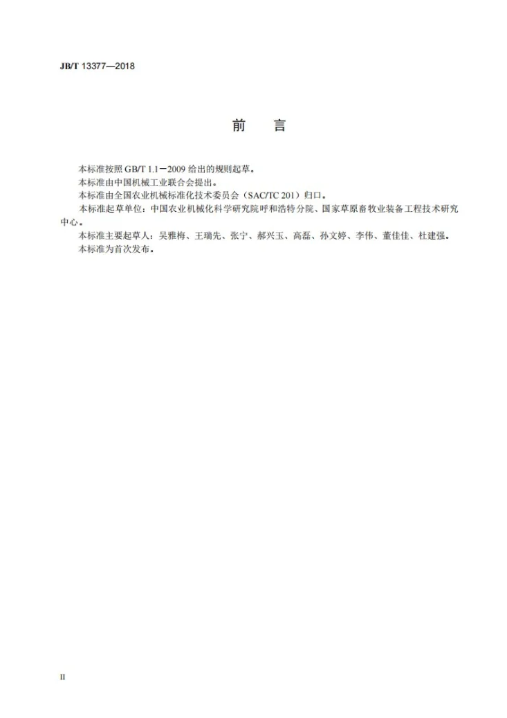 JB/T 13377-2018 方草捆抓捆机第3页预览图