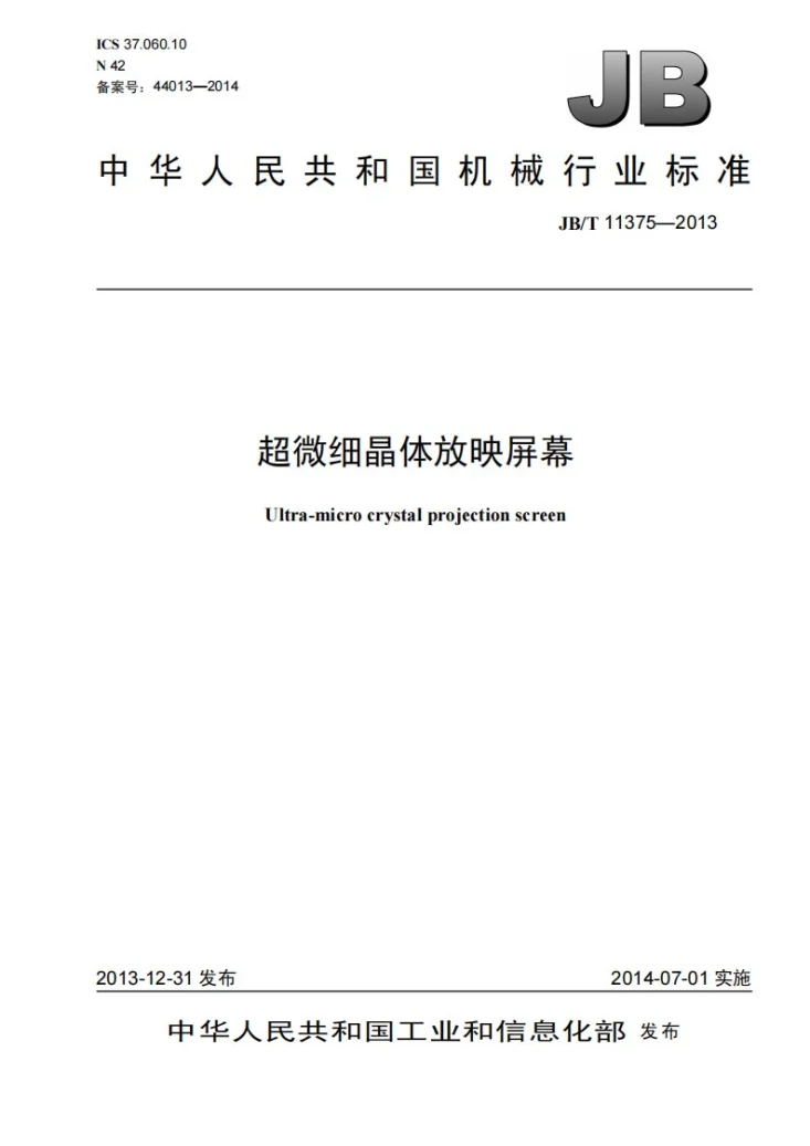 JB/T 11375-2013 超微细晶体放映屏幕第1页预览图