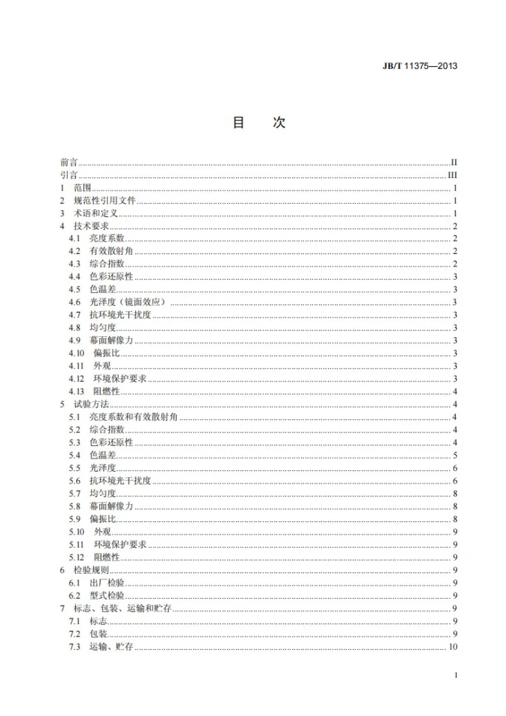 JB/T 11375-2013 超微细晶体放映屏幕第3页预览图