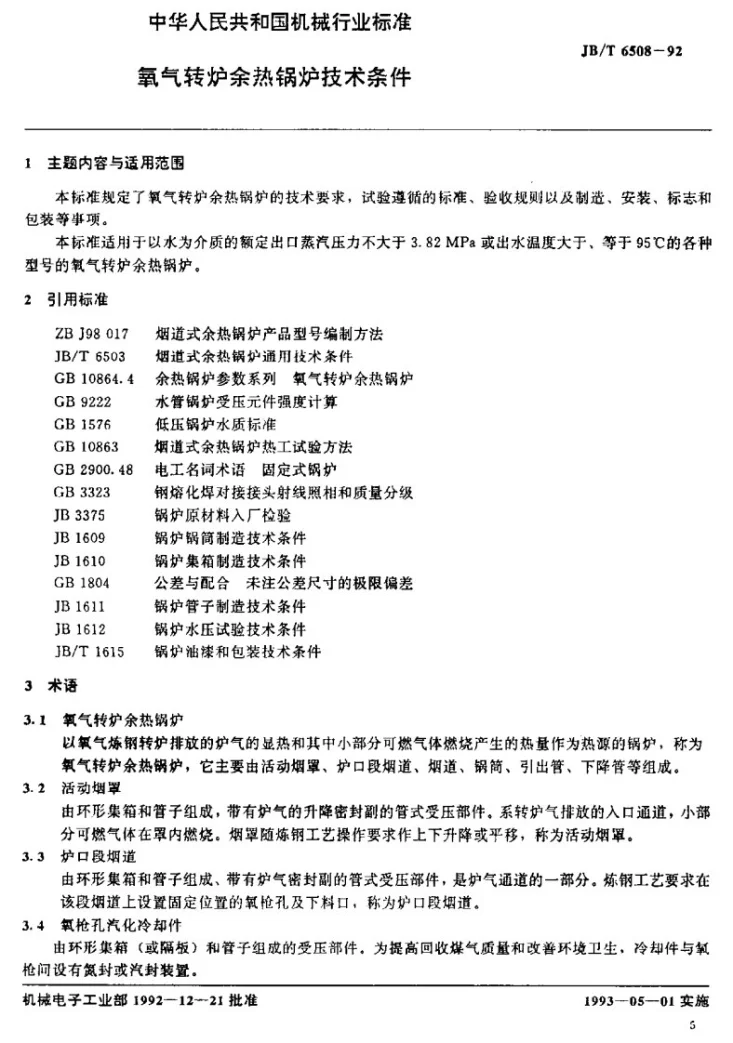 JB/T 6508-1992 氧气转炉余热锅炉技术条件第1页预览图