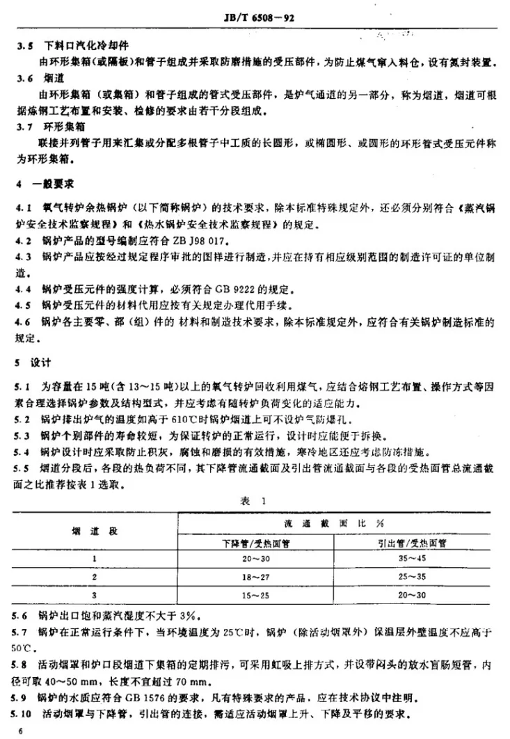 JB/T 6508-1992 氧气转炉余热锅炉技术条件第2页预览图