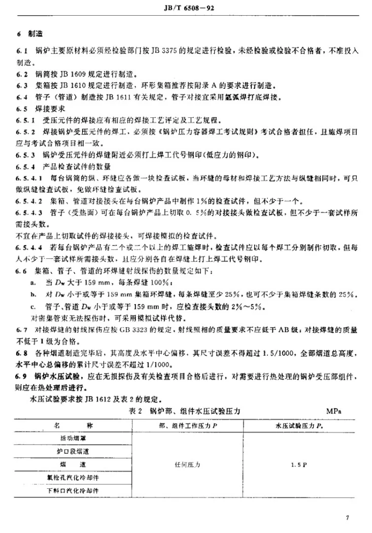 JB/T 6508-1992 氧气转炉余热锅炉技术条件第3页预览图