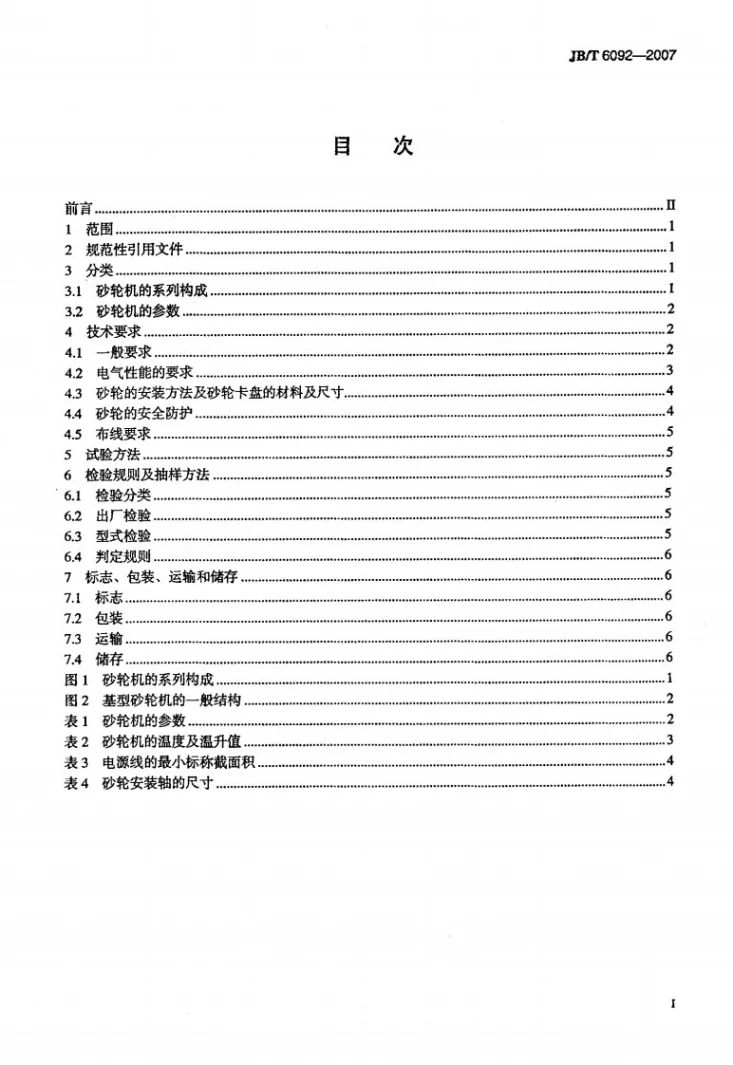 JB/T 6092-2007 轻型台式砂轮机第2页预览图