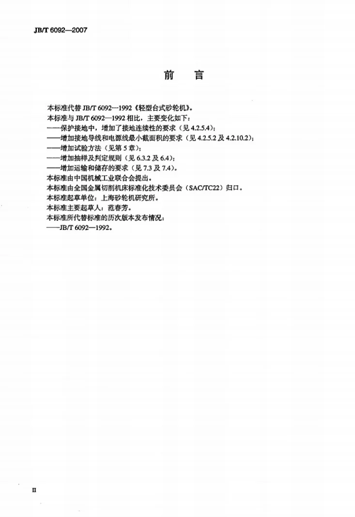 JB/T 6092-2007 轻型台式砂轮机第3页预览图