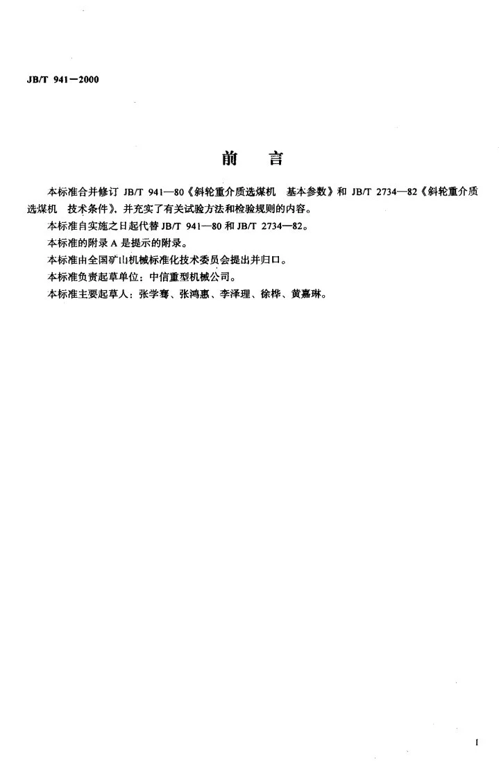 JB/T 941-2000 斜轮重介质选煤机第2页预览图