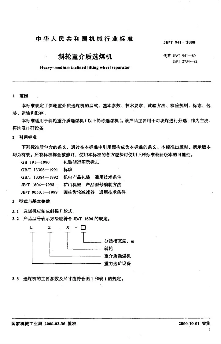 JB/T 941-2000 斜轮重介质选煤机第3页预览图