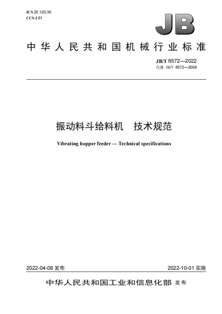 JB/T 6572-2022 振动料斗给料机  技术规范第1页预览图