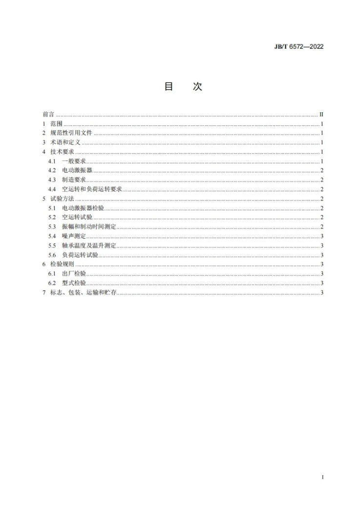 JB/T 6572-2022 振动料斗给料机  技术规范第2页预览图