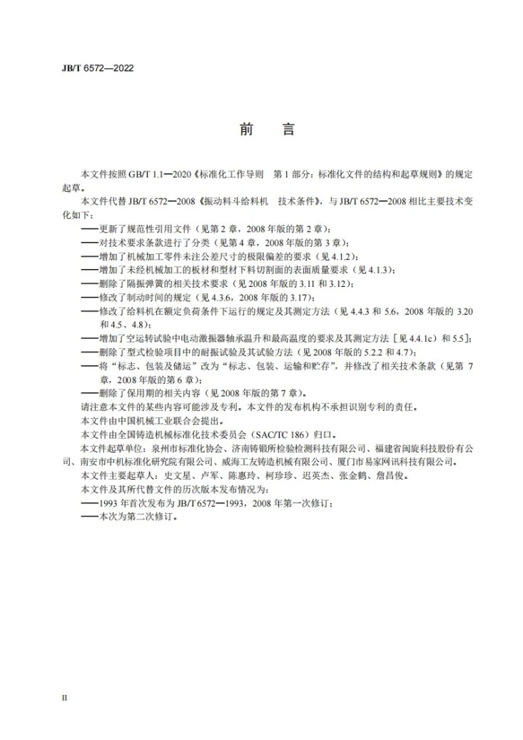 JB/T 6572-2022 振动料斗给料机  技术规范第3页预览图
