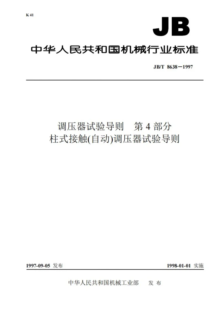JB/T 8638-1997 调压器试验导则 第四部分:柱式接触(自动)调压器试验导则第1页预览图