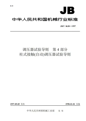 JB/T 8638-1997预览图