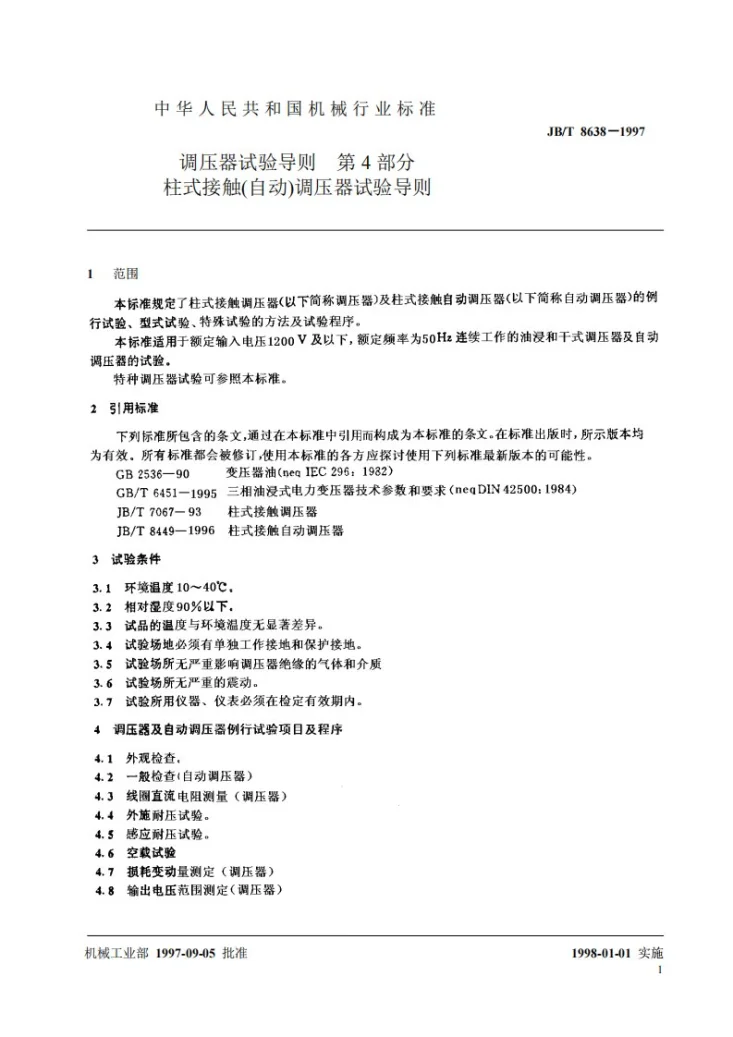 JB/T 8638-1997 调压器试验导则 第四部分:柱式接触(自动)调压器试验导则第3页预览图