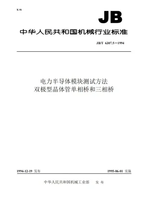 JB/T 6307.5-1994预览图