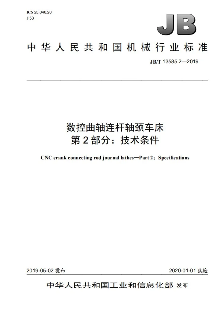 JB/T 13585.2-2019 数控曲轴连杆轴颈车床 第2部分:技术条件第1页预览图